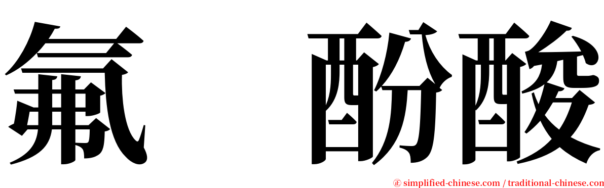 氟　酚酸 serif font